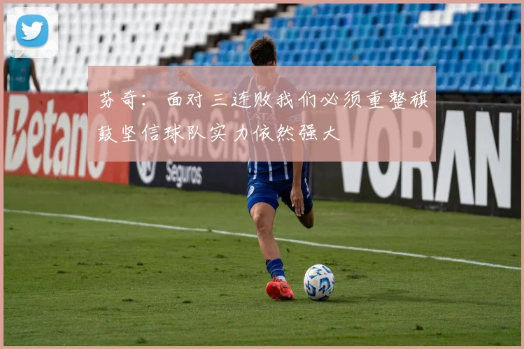芬奇：面对三连败我们必须重整旗鼓坚信球队实力依然强大