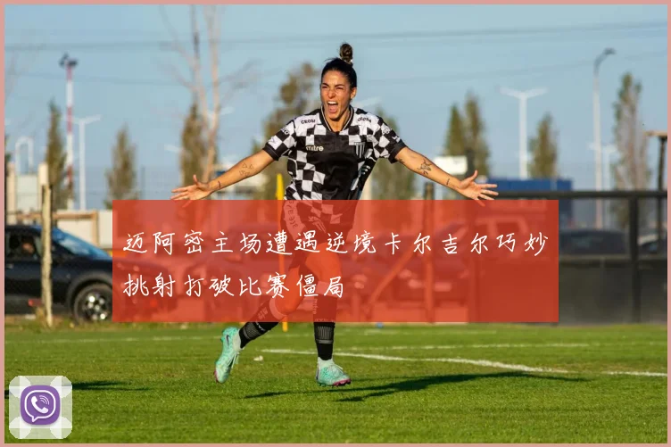 迈阿密主场遭遇逆境卡尔吉尔巧妙挑射打破比赛僵局