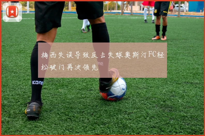 梅西失误导致反击失球奥斯汀FC轻松破门再次领先